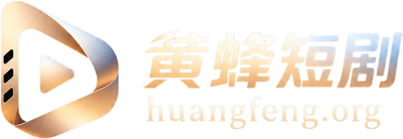 黄蜂短剧